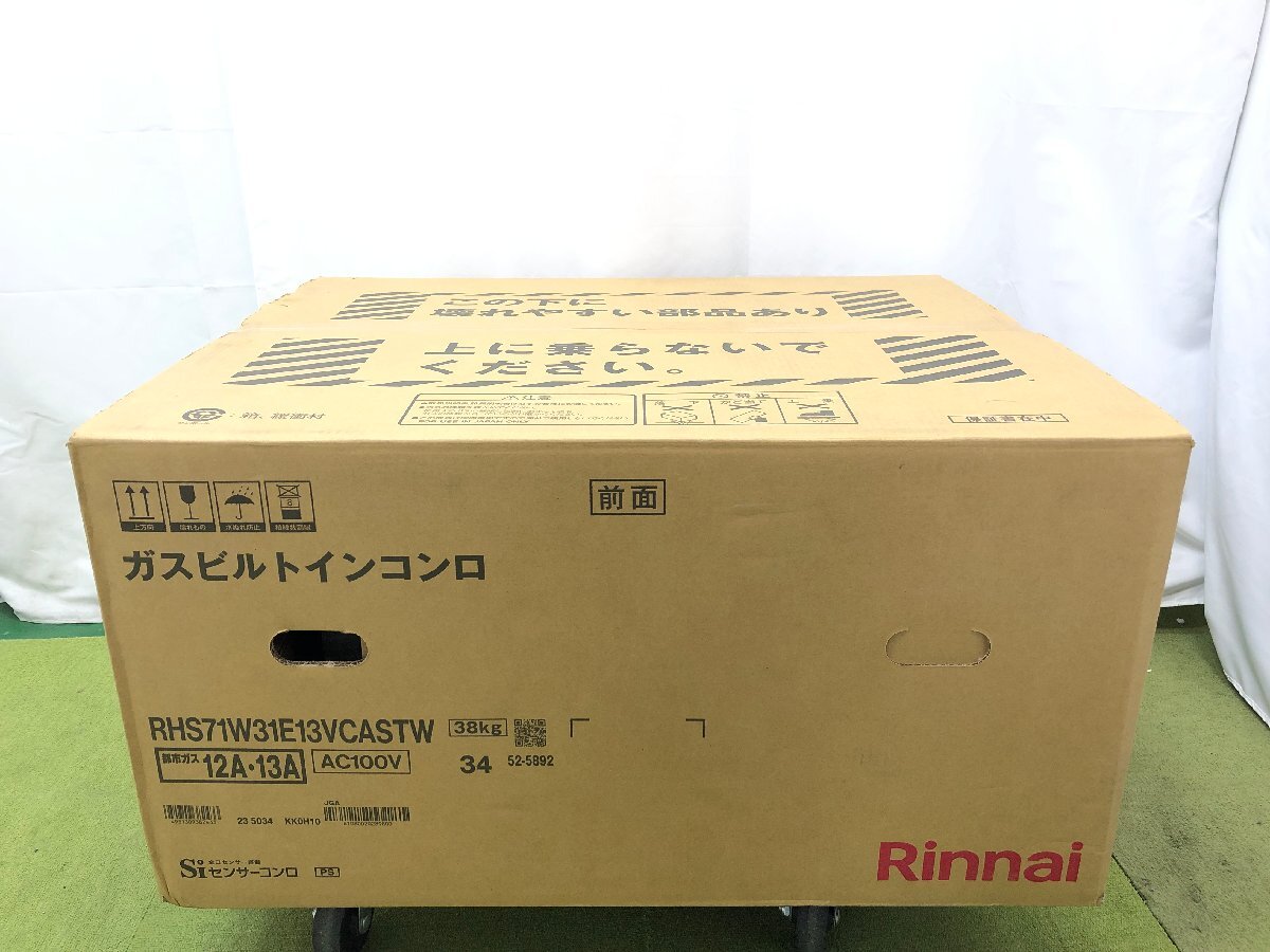 2023年発売 新品未開封★リンナイ Rinnai デリシア ビルトイン ガスコンロ 都市ガス用 3口 水無し両面焼き RHS71W31E13VCASTW　買取実績　買取価格