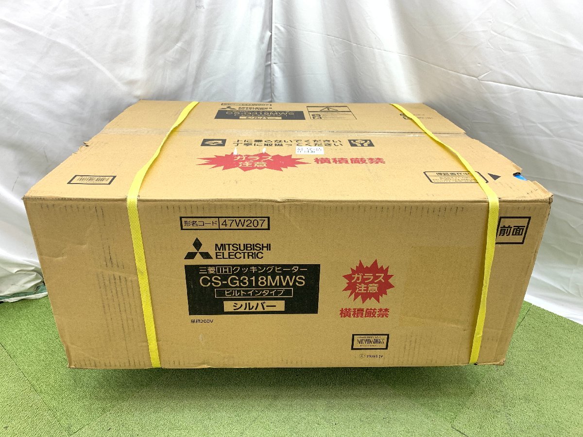 新品未開封 三菱電機 MITSUBISHI IHクッキングヒーター CS-G318MWS ビルトインタイプ 左右フリー 3口 水無ロースター シルバー