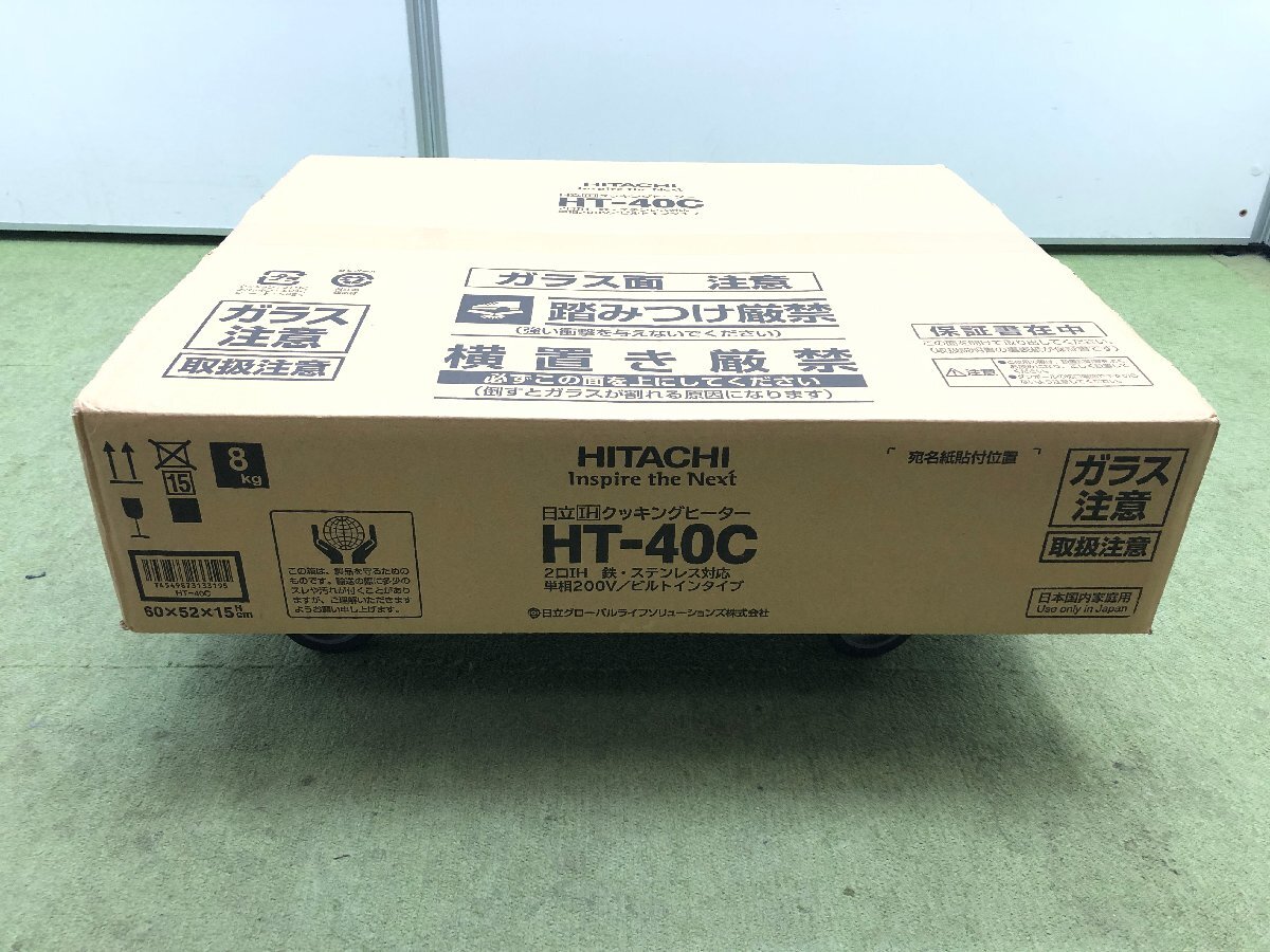 新品未開封 日立 HITACHI ビルトイン IHクッキングヒーター 2口 揚げ物温度調整 保温メニュー搭載 200V HT-40C